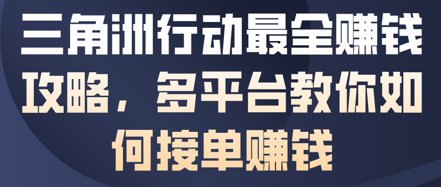 三角洲行动最全賺钱攻略，多平台教你如何接单賺钱-禾谷轻创网