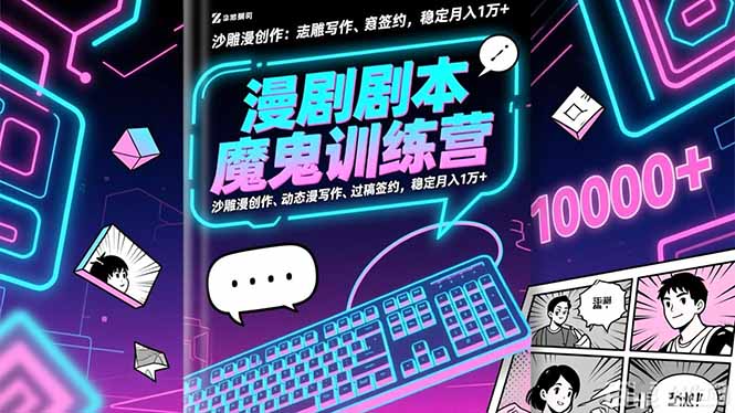 漫剧剧本魔鬼特训营：沙雕漫创作、动态漫写作、过稿签约，稳定月入1万+-禾谷轻创网