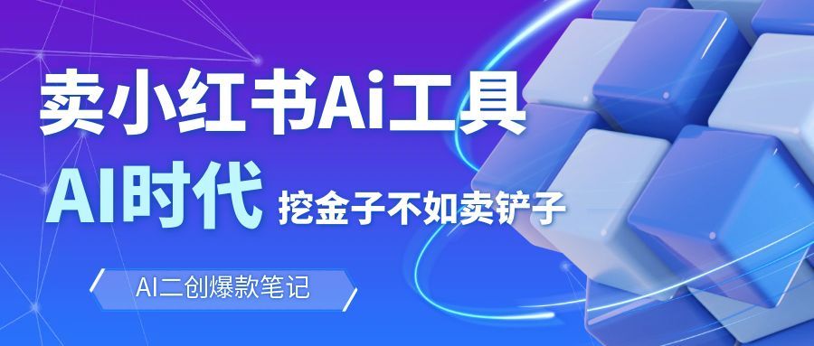 靠卖小红书Ai图文笔记批量生成工具，单日收获1498米，手机即可操作-禾谷轻创网