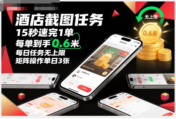 酒店截图任务，15秒速完1单，每单到手0.6米，每日任务无上限，全网首发玩法，矩阵操作单日3张【揭秘】-禾谷轻创网