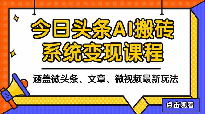 2025今日头条最新AI玩法教程，涵盖微头条、文章、微视频三种变现玩法，...-禾谷轻创网