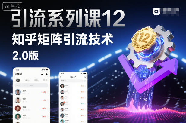 引流系列课12：知乎矩阵引流技术2.0版-禾谷轻创网