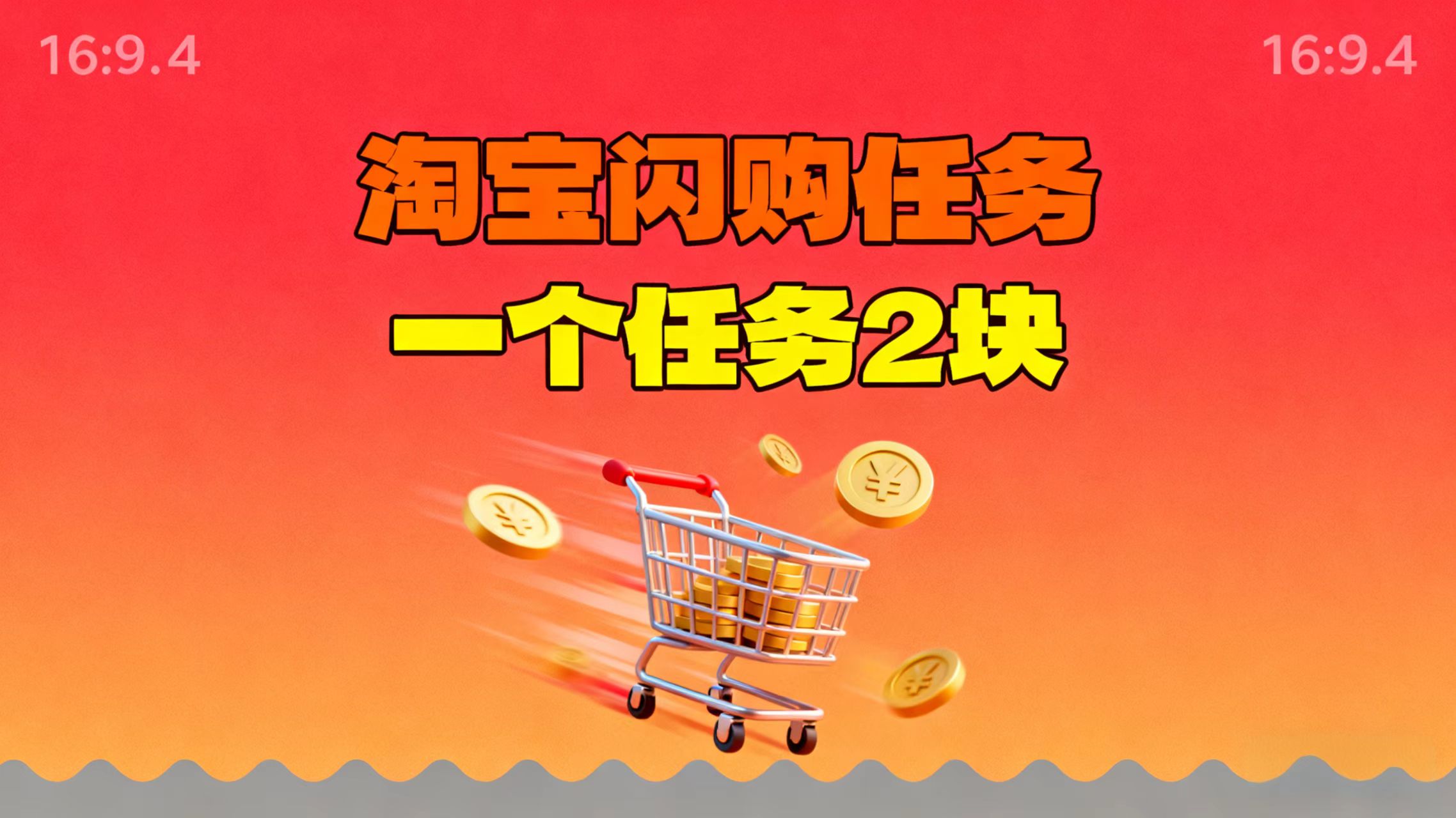 【地推项目】淘宝闪购，次日结算，2元一个任务，可多台手机做-禾谷轻创网