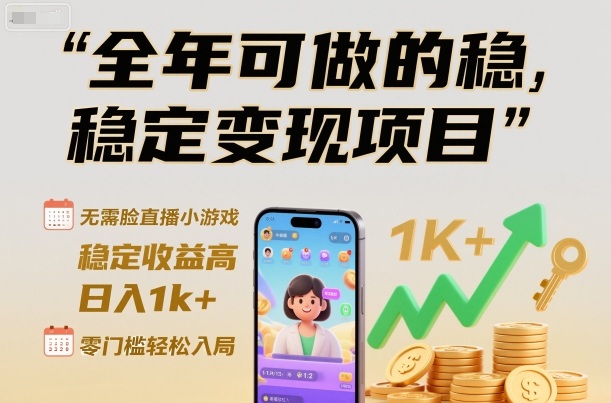全年可做的稳定变现项目，无需露脸直播小游戏，稳定收益高，日入1k+，零门槛轻松入局【揭秘】-禾谷轻创网