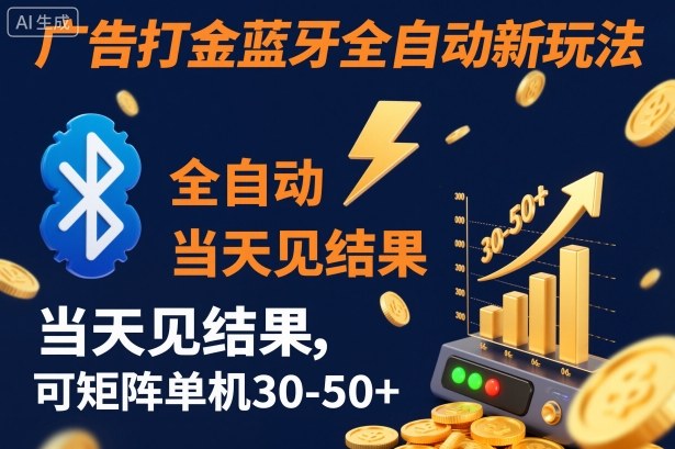 【广告打金】蓝牙全自动新玩法,当天见结果,可矩阵单机30-50+【揭秘】-禾谷轻创网