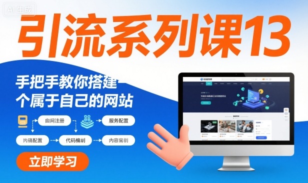 引流系列课13：手把手教你搭建一个属于自己的网站-禾谷轻创网