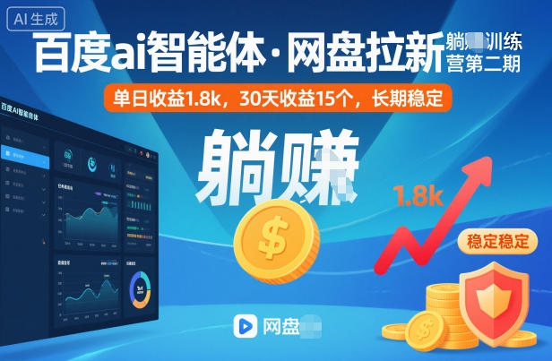 百度ai智能体·网盘拉新躺賺训练营第二期：单日收益1.8k，30天收益15个，长期稳定-禾谷轻创网