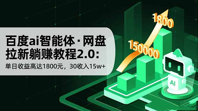 百度ai智能体·网盘拉新躺赚教程2.0：单日收益高达1800元，30收入15w+-禾谷轻创网