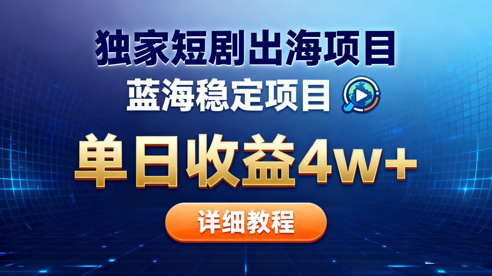 全网独家短剧出海掘金 蓝海红利 单日最高收益5w+-禾谷轻创网