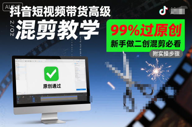 抖音短视频带货高级混剪教学，99%过原创，新手做二创混剪必看-禾谷轻创网
