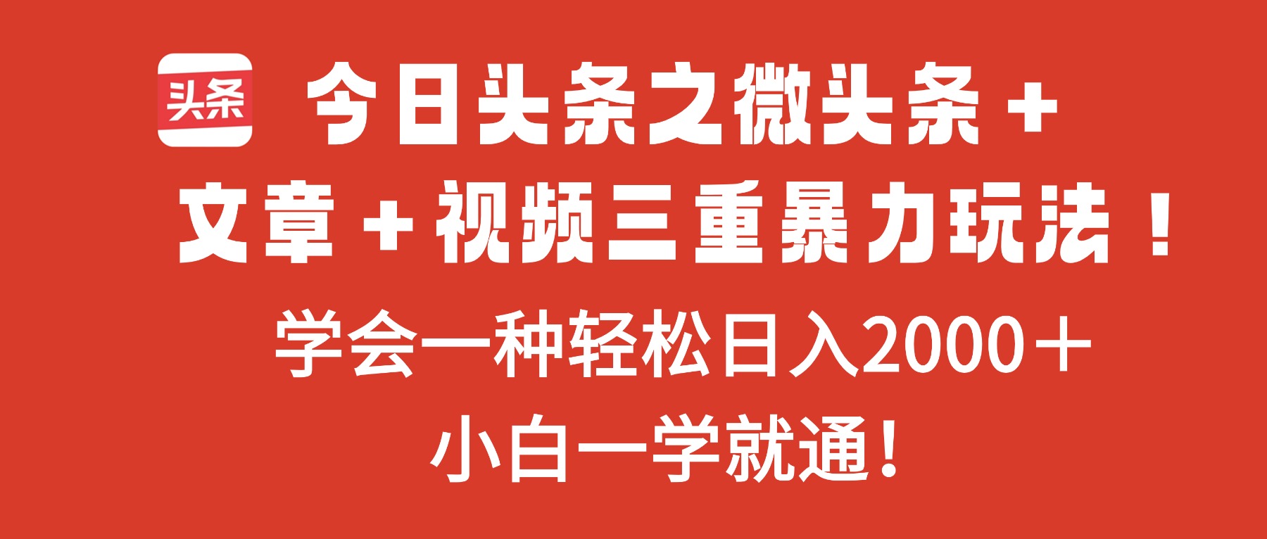 今日头条之微头条＋文章＋视频三重暴力玩法，学会一种轻松日入2000＋，…-禾谷轻创网