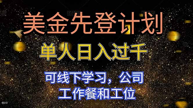 美金先登计划 单人日入过千 可线下学习，公司工作餐和工位-禾谷轻创网