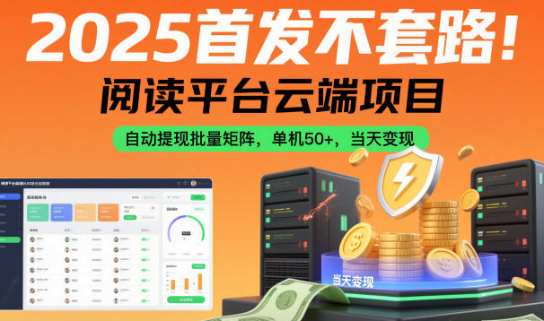 2025首发不套路！阅读平台云端项目，自动提现批量矩阵，单机50+，当天变现【揭秘】-禾谷轻创网