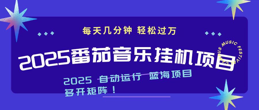 2025最新挂机番茄音乐项目，每天几分钟，日入1000＋-禾谷轻创网