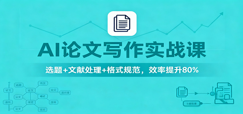 AI论文写作实战课：选题+文献处理+格式规范，效率提升80%-禾谷轻创网