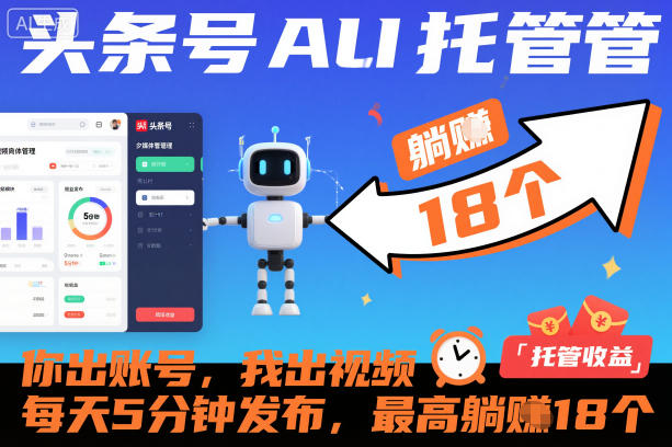 头条号AI托管，你出账号，我出视频，每天5分钟发布，最高躺賺18个！【揭秘】-禾谷轻创网