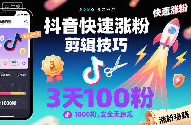 抖音快速涨粉剪辑技巧，3天1000粉，安全无违规-禾谷轻创网