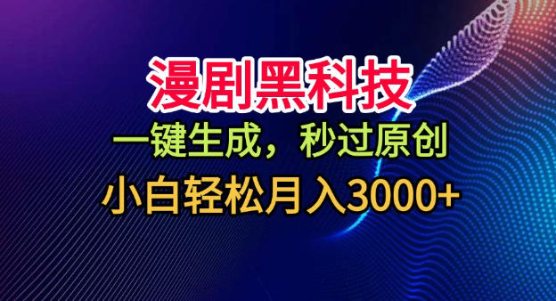 漫剧黑科技，一键生成，秒过原创，小白轻松月入3k+【揭秘】-禾谷轻创网