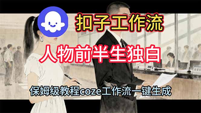 用扣子工作流制作人物前半生独白视频教程-禾谷轻创网