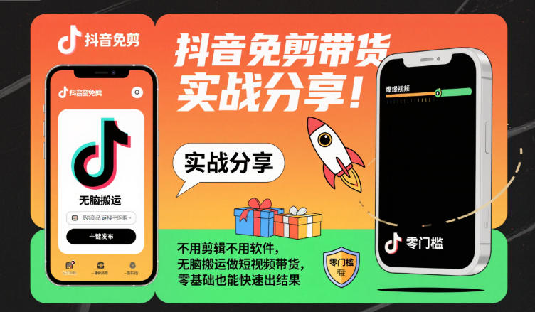 抖音免剪带货实战分享，不用剪辑不用软件，无脑搬运做短视频带货，零基础也能快速出结果-禾谷轻创网