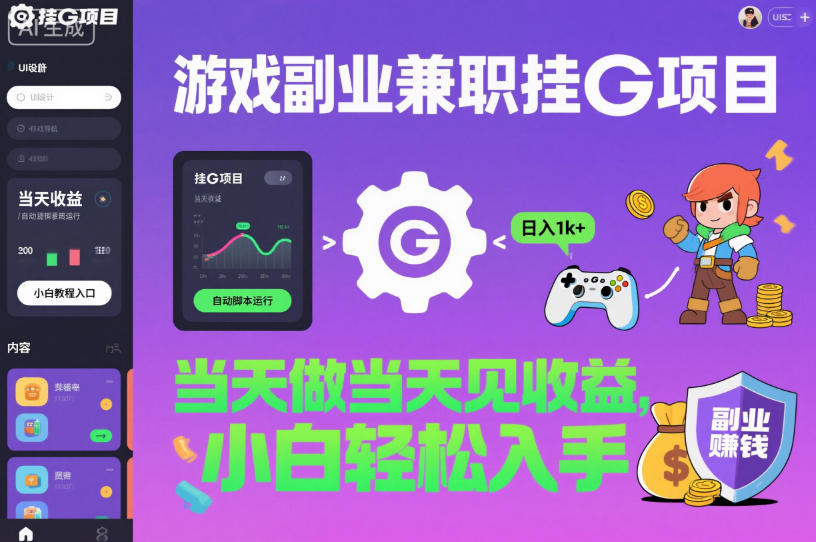 游戏副业兼职挂G项目，当天做当天见收益,日入1k+，小白轻松入手【揭秘】-禾谷轻创网