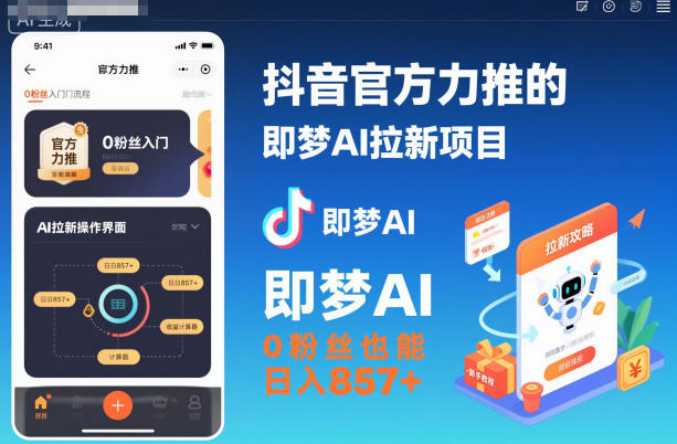 抖音官方力推的即梦AI拉新项目，0粉丝也能日入857+(附即梦AI拉新推广入口及教学)-禾谷轻创网