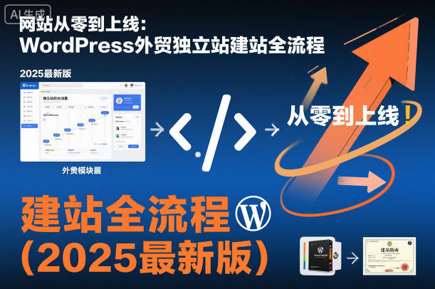 网站从零到上线：WordPress外贸独立站建站全流程(2025最新版)-禾谷轻创网