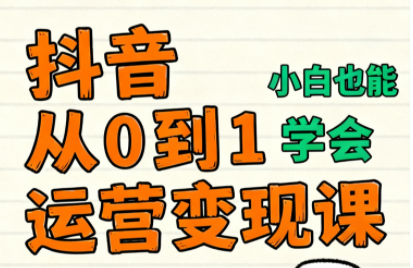 爱密老师·抖音从0到1运营变现课(更新11月)-禾谷轻创网