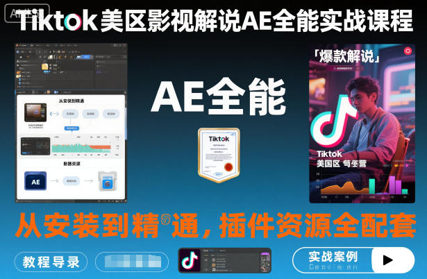 Tiktok美区影视解说AE全能实战课程：从安装到精通，插件资源全配套，TK影视解说必学-禾谷轻创网
