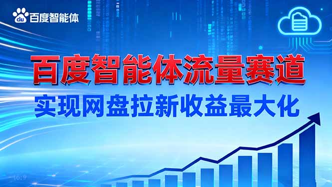 建百度智能体流量赛道，实现网盘拉新收益最大化-禾谷轻创网