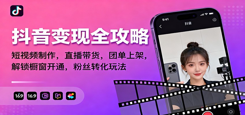 抖音变现全攻略：短视频制作，直播带货，团单上架，解锁橱窗开通，粉丝转化玩法-禾谷轻创网