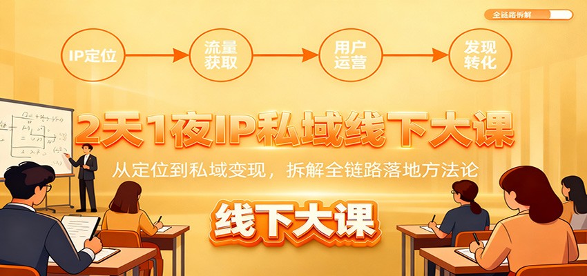 2天1夜IP私域线下大课：从定位到私域变现，拆解全链路落地方法论-禾谷轻创网
