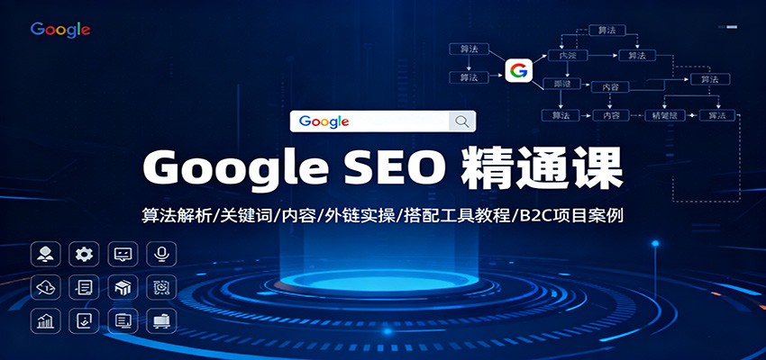 Google SEO 精通课：算法解析/关键词/内容/外链实操/搭配工具教程/B2C项目案例-禾谷轻创网