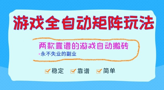 两款靠谱的游戏全自动搬砖项目，日入1k+，稳定可矩阵，永不失业的副业【揭秘】-禾谷轻创网