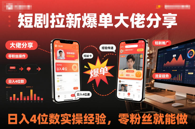 短剧拉新爆单大佬分享日入4位数实操经验，零粉丝就能做-禾谷轻创网