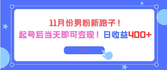 11月份男粉新路子，起号后当天即可变现，日收益4张-禾谷轻创网
