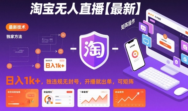 淘宝无人直播【最新】，日入1k+，独家技术，无违规无封号，开播就出单，可矩阵【揭秘】-禾谷轻创网