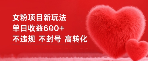 女粉项目新玩法单日收益6张+不违规不封号高转化-禾谷轻创网