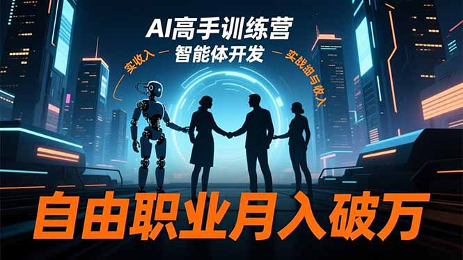AI高手训练营3.0，ChatGPT，Midjourney，智能体开发，自由职业月入破万-禾谷轻创网