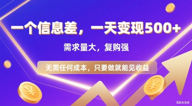 信息差项目，一天收益5张+，需求量大，复购强，无需任何成本，只要做就能见收益【揭秘】-禾谷轻创网