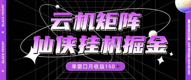 全网首发仙侠挂G掘金项目，单窗口月收益150＋，全自动操作无需手动【揭秘】-禾谷轻创网