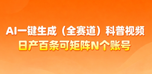 AI一键生成(全赛道)科普视频，日产百条可矩阵N个账号，月入几个W简简单单-禾谷轻创网