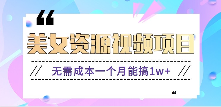零门槛美女号无脑搬砖项目,无需成本一个月能搞1w+【附图片资源+软件】-禾谷轻创网