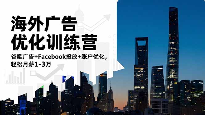 海外广告优化训练营：谷歌广告+Facebook投放+账户优化，轻松月薪1-3万-禾谷轻创网