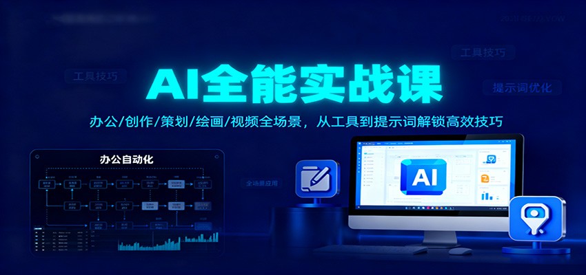 AI全能实战课：办公/创作/策划/绘画/视频全场景，从工具到提示词解锁高效技巧-禾谷轻创网