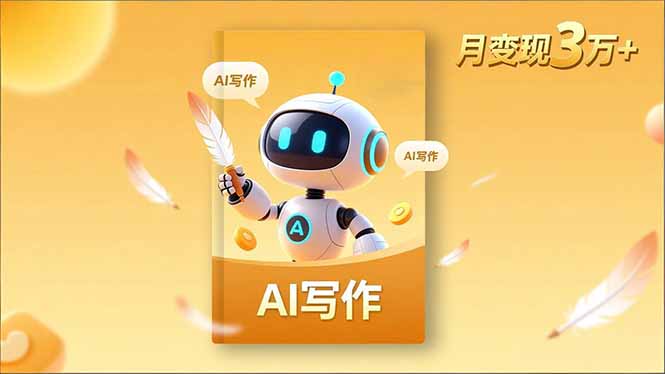 内容创作高阶课，人设打造，表达挖掘，AI写作，流量密码，月变现3万+-禾谷轻创网