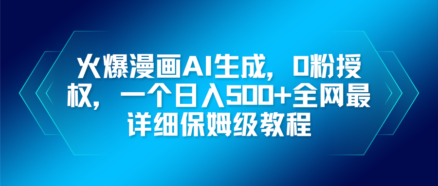 火爆漫画AI生成，0粉授权，一个日入500+全网最详细保姆级教程-禾谷轻创网