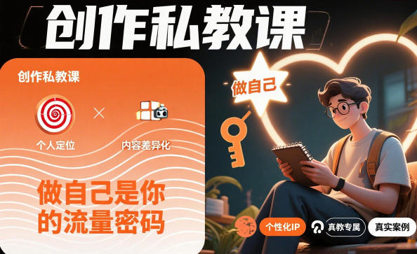 创作私教课，做自己是你的流量密码-禾谷轻创网