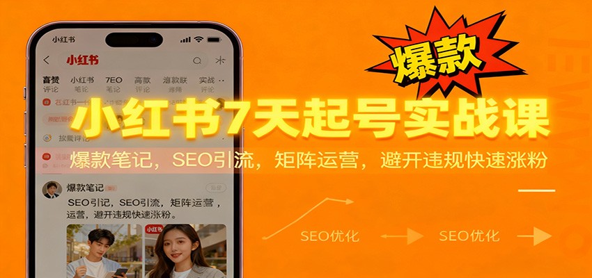 小红书7天起号实战课：爆款笔记，SEO引流，矩阵运营，避开违规快速涨粉-禾谷轻创网