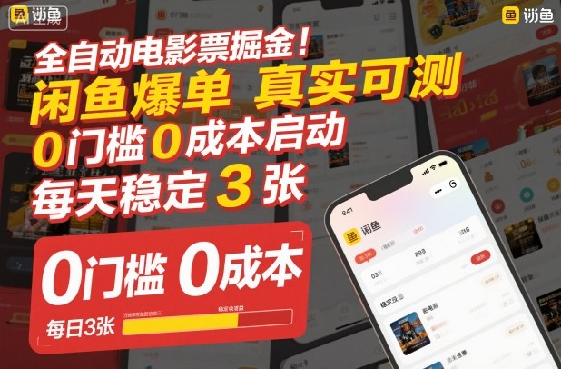 全自动电影票掘金，闲鱼爆单真实可测，0门槛0成本启动，每天稳定3张【揭秘】-禾谷轻创网